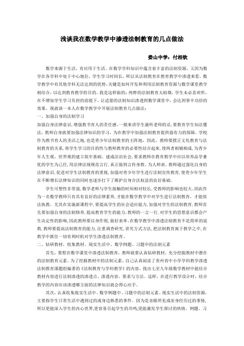 浅谈我在数学教学中渗透法制教育的几点做法