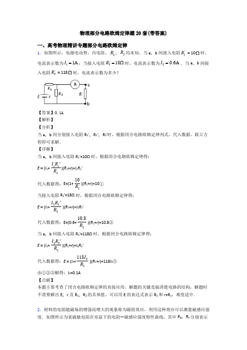 物理部分电路欧姆定律题20套(带答案)