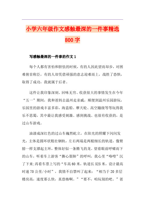 小学六年级作文感触最深的一件事精选800字