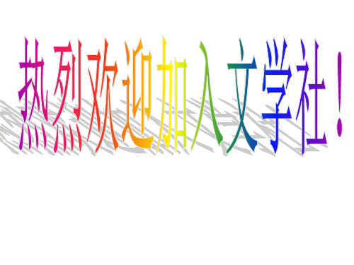 文学社第一次社团课【精选】