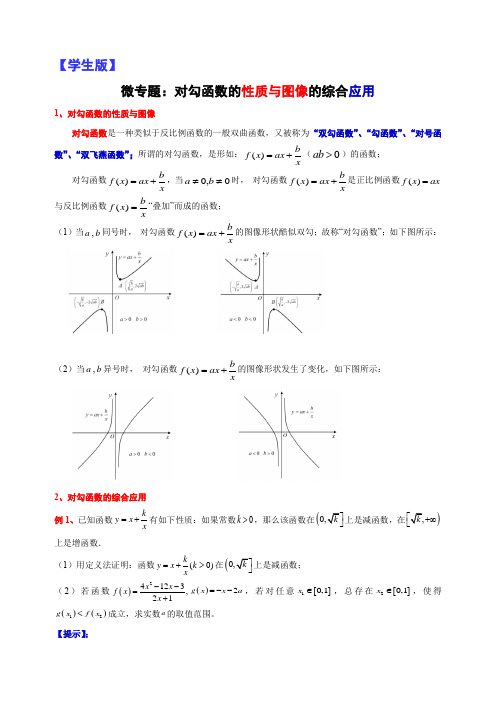 2022届高考数学一轮复习讲义微专题5：对勾函数的性质与图像的综合应用