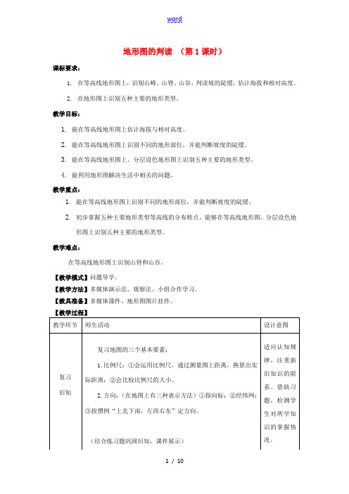 七年级地理上册 2.2地形图的判读教案 (新版)商务星球版-(新版)商务星球版初中七年级上册地理教案