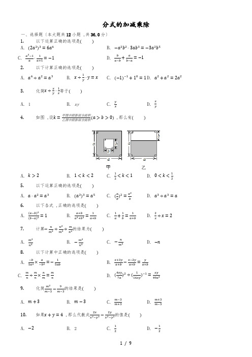 冀教版数学八年级上12.212.3《分式的加减乘除》测试