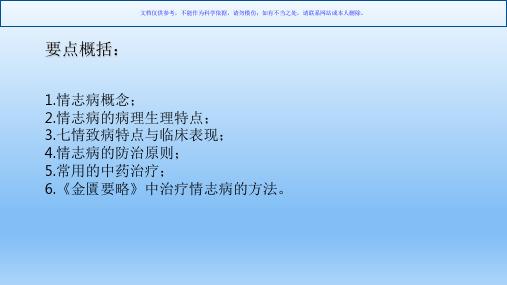 中医药防治情志病课件