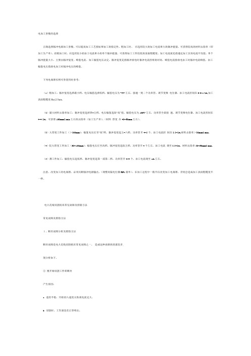 电加工参数的选择