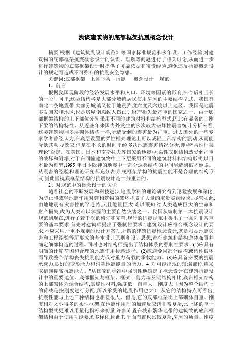 浅谈建筑物的底部框架抗震概念设计