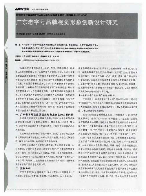 广东老字号品牌视觉形象创新设计研究