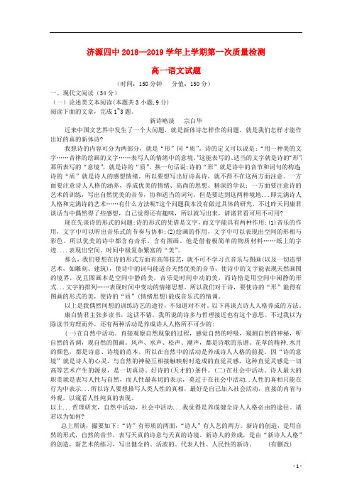 河南省济源四中2018_2019学年高一语文上学期第一次质量检查试题