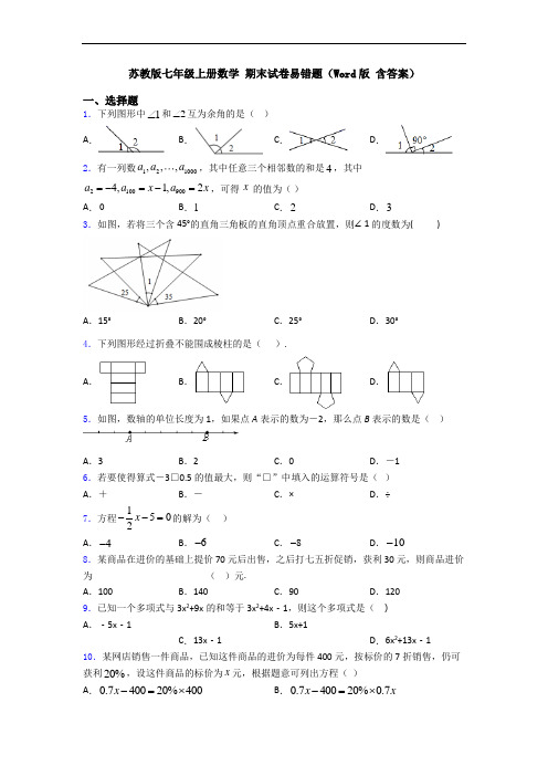 苏教版七年级上册数学 期末试卷易错题(Word版 含答案)