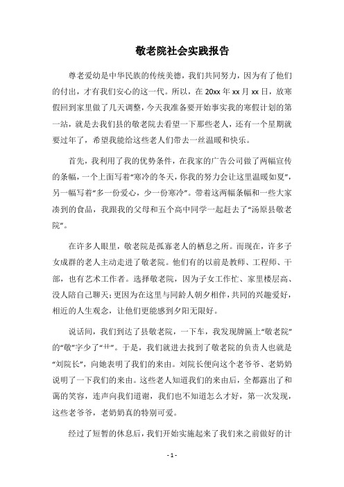2018敬老院社会实践报告
