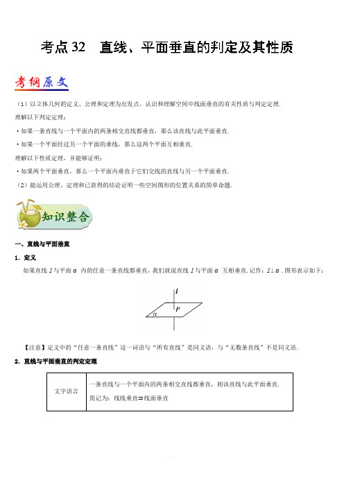 2019年高考数学(理)考点一遍过 考点32 直线、平面垂直的判定及其性质含解析