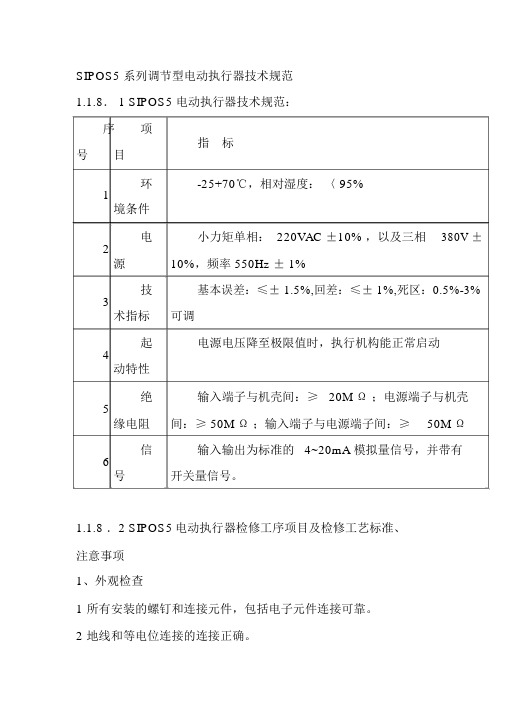 SIPOS5系列调节型电动执行器技术规范