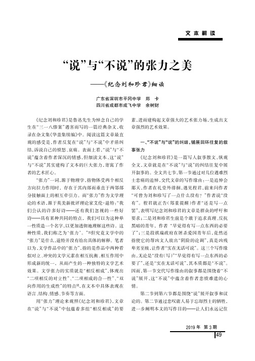 “说”与“不说”的张力之美——《纪念刘和珍君》细读