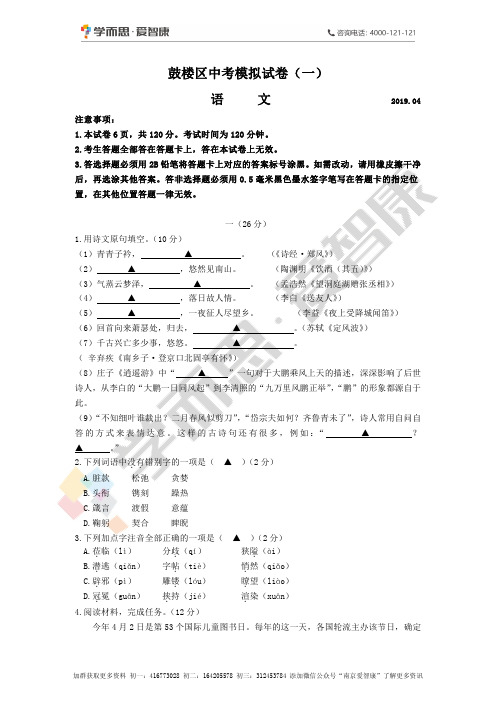 【鼓楼区】2018-2019学年下学期中考一模语文试卷及答案