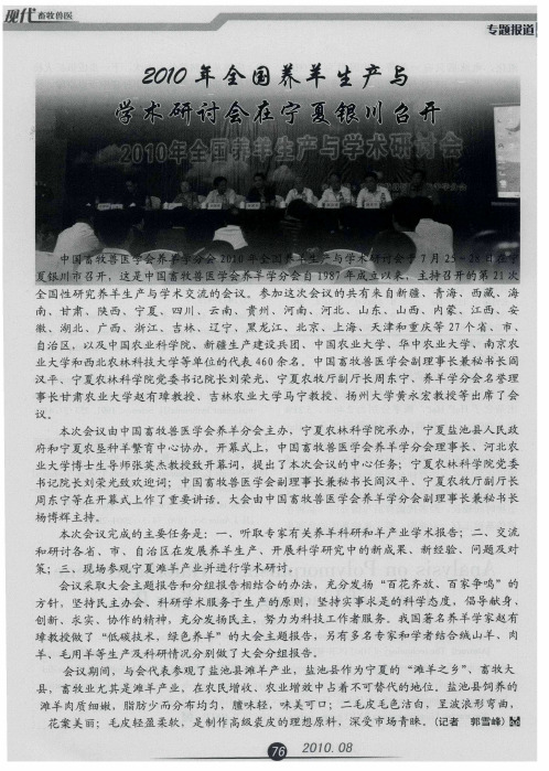 2010全国养羊生产与学术研讨会在宁夏银川召开