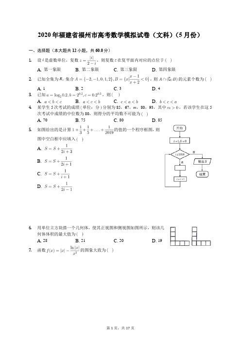 2020年福建省福州市高考数学模拟试卷(文科)(5月份)(含答案解析)