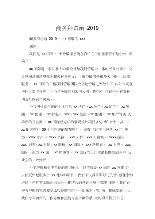 商务拜访函2019