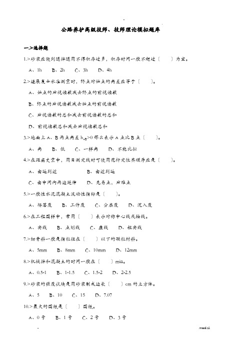 公路养护高级技师、技师理论模拟试题库