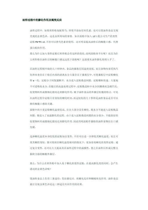 油炸过程中的膨化作用及褐变反应
