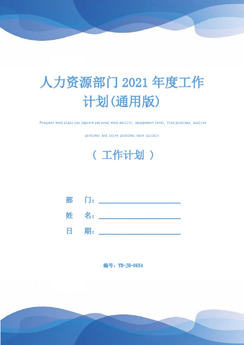 人力资源部门2021年度工作计划(通用版)