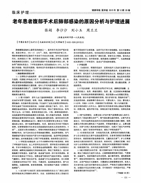老年患者腹部手术后肺部感染的原因分析与护理进展
