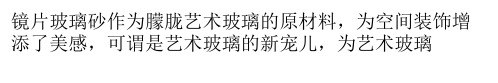 简单介绍五种”镜子玻璃砂“的制造方法