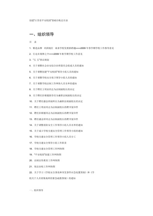 创建“江苏省平安校园”基础台账总目录