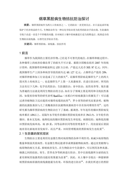 烟草黑胫病生防菌研究综述