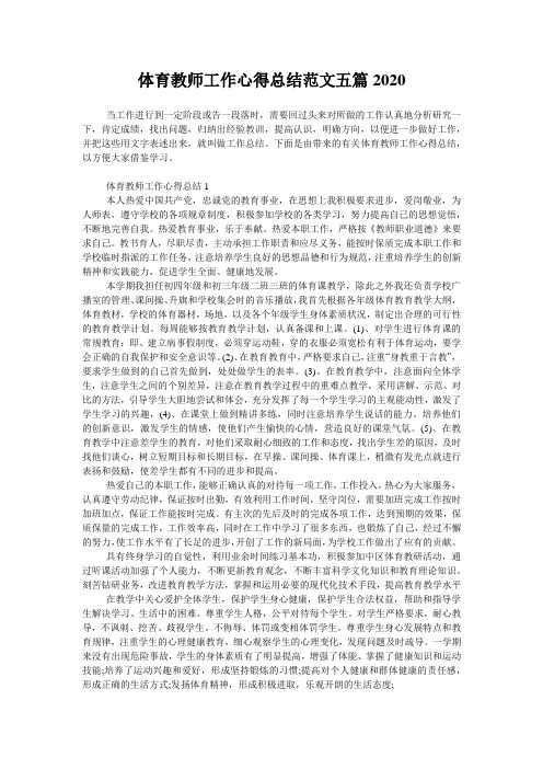 体育教师工作心得总结范文五篇2020