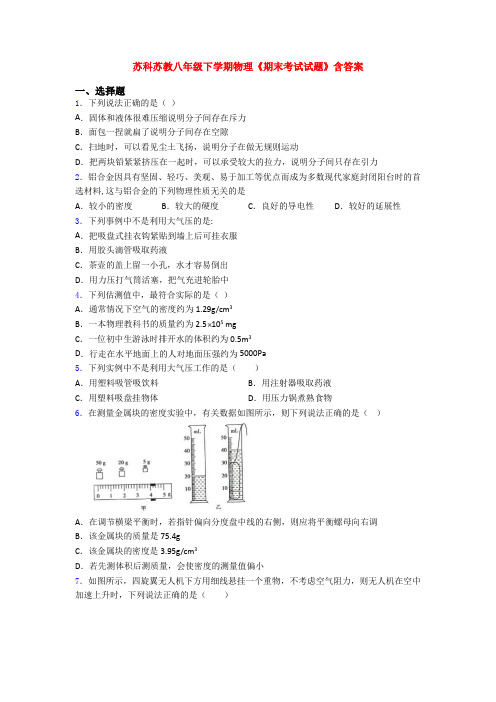 苏科苏教八年级下学期物理《期末考试试题》含答案