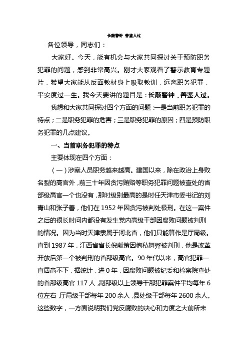长敲警钟 善鉴人过