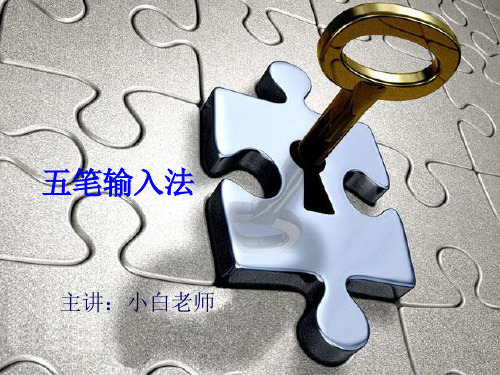 五笔输入法课件(推荐)