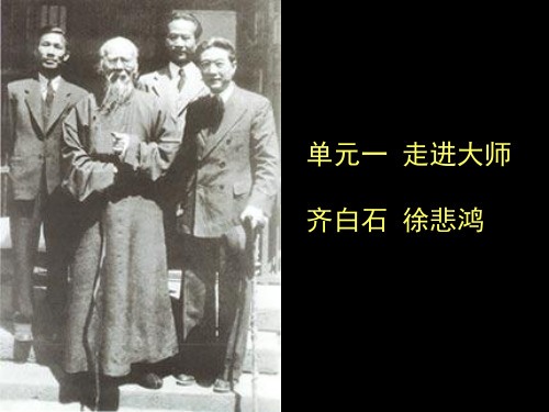 岭南版九年级美术《走近大师-齐白石-徐悲鸿课件