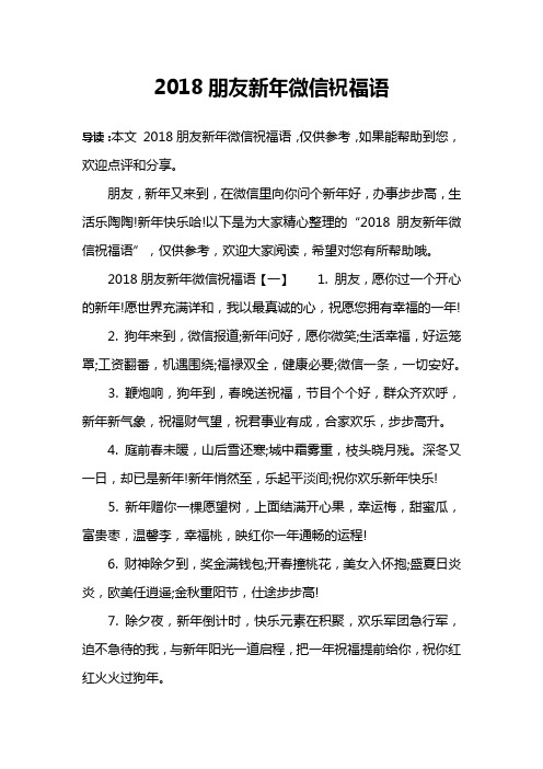 2018朋友新年微信祝福语