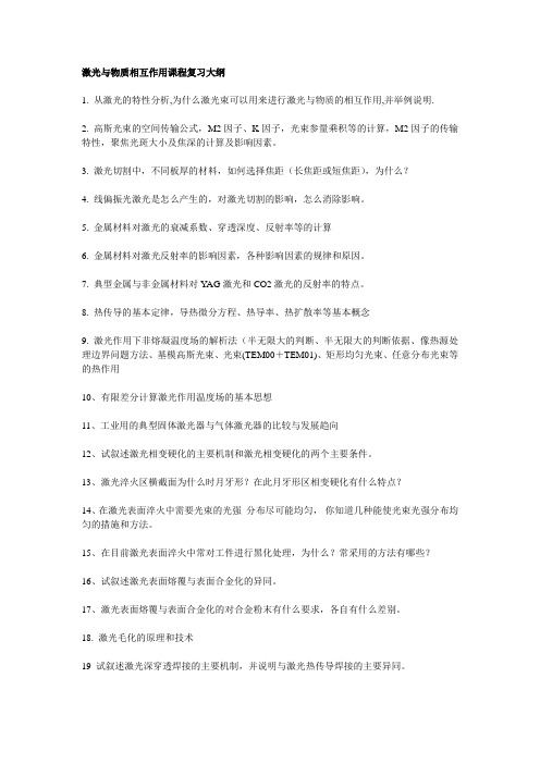 激光与物质相互作用复习大纲