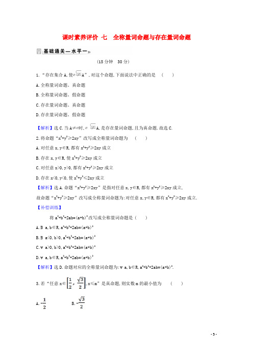 2020_2021学年新教材高中数学课时素养评价七全称量词命题与存在量词命题含解析北师大版必修1