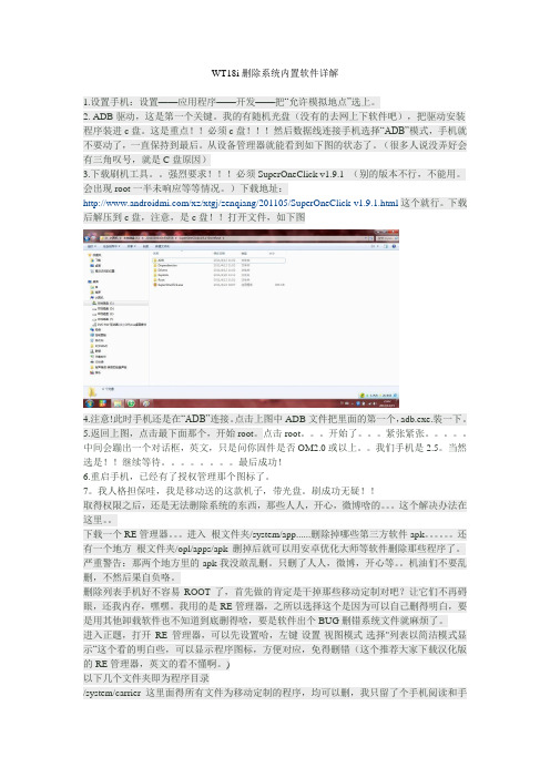 WT18i删除系统内置软件详解
