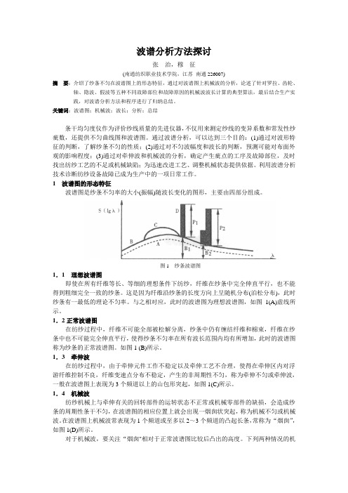 波谱分析方法探讨