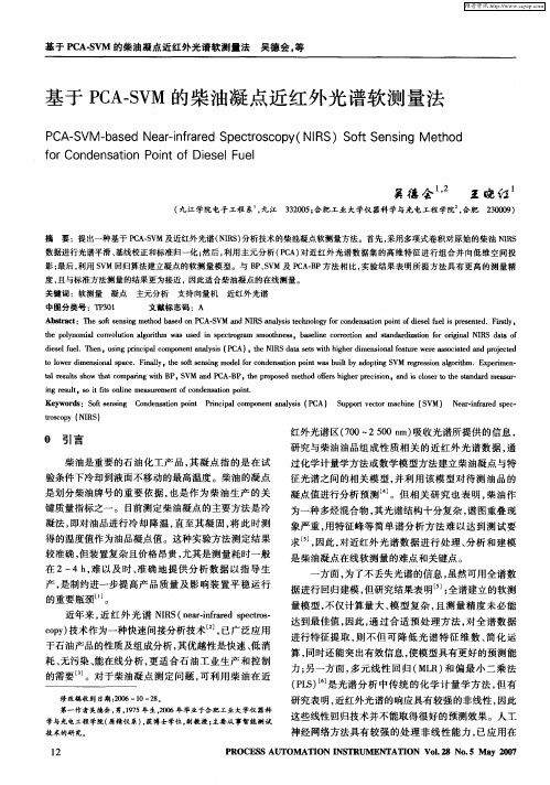 基于PCA-SVM的柴油凝点近红外光谱软测量法