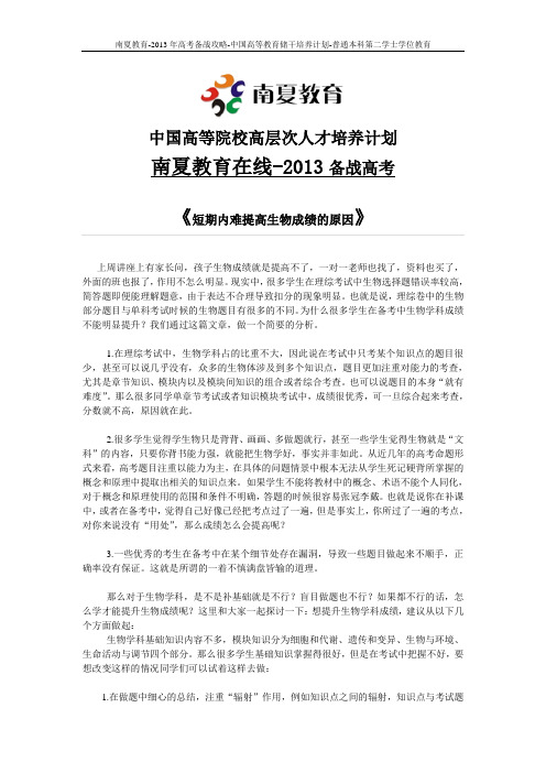 南夏教育在线-中国高等院校高层次人才培养方案-短期内难提高生物成绩的原因
