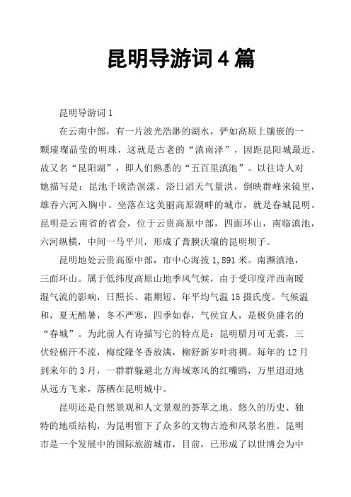昆明导游词4篇