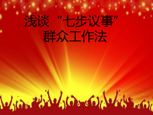 浅谈“七步议事”群众工作法