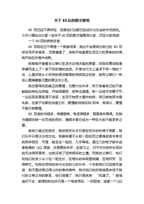 关于80后的散文随笔
