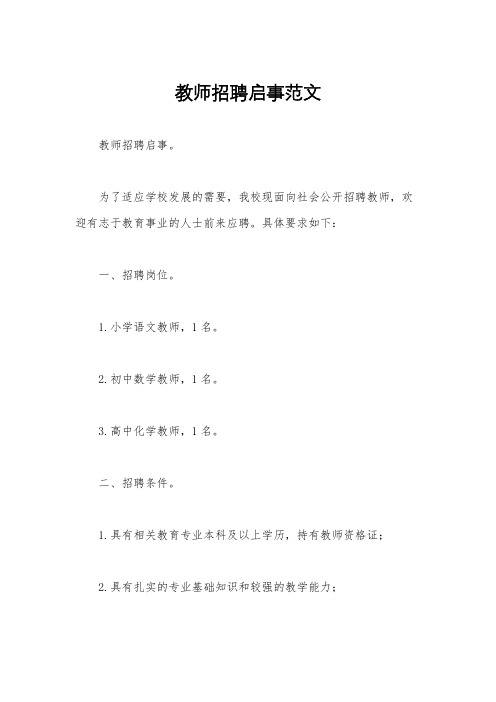 教师招聘启事范文