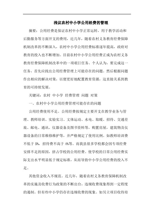 浅议农村中小学公用经费的管理