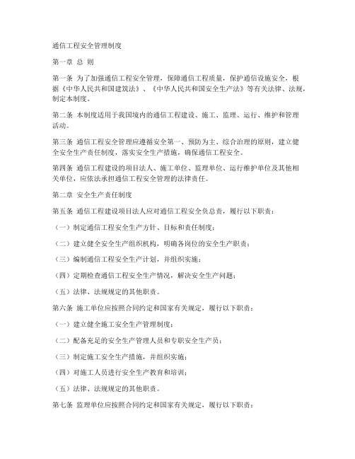 通信工程安全管理制度