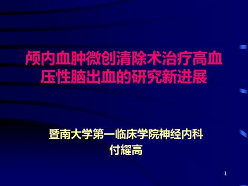 颅内血肿微创清除术治疗高血压性脑出血的研究新进展ppt课件