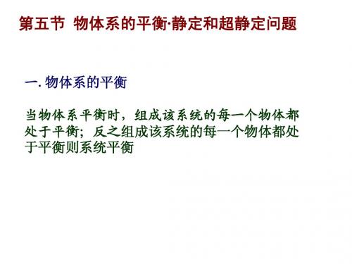 第二章3  静定和超静定问题,简单平面桁架