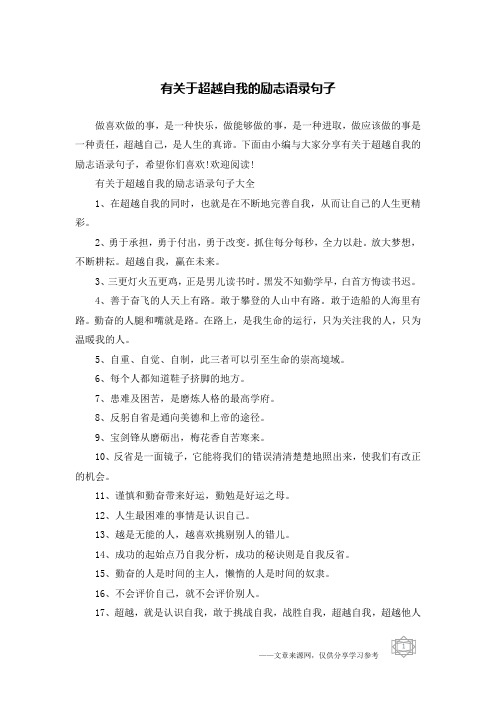 有关于超越自我的励志语录句子