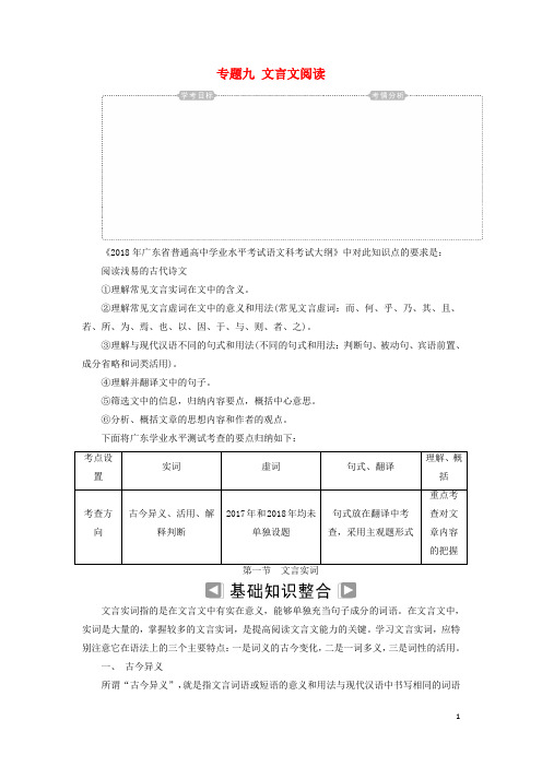 高考语文学业水平测试一轮复习 专题九 文言文阅读 第一节 文言实词知识整合